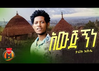  Tariku Abule Awjignine አውጅኝነ New Ethiopian Music 2023 Official Video
