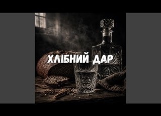 Хлібний дар