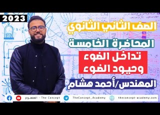 الفيزياء للصف الثاني الثانوي 2023 المحاضرة الخامسة تداخل الضوء وحيود الضوء مهندس احمد هشام