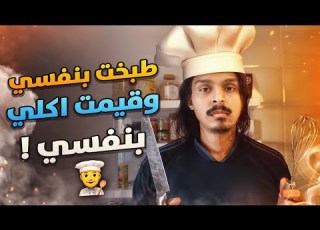 قررت اطبخ زي اكل المطاعم واقيم بنفسي II فلوق