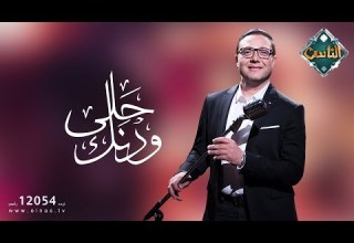 سهرة مع الفنان مصطفى النجدي الحلقة الخامسة عشر حلي ودنك 