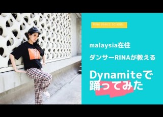  Dynamite 踊ってみた