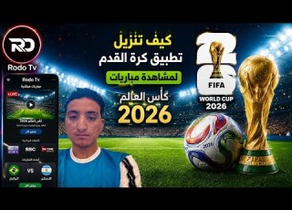  طريقة تنزيل تطبيق كره القدم مشاهده مباريات كاس العالم 2026 Rodo Tv الاشتراك في القناة نوصل 2k