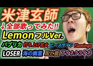 歌ってみた 米津玄師 Lemon フルVer 人気曲一気に全部歌ってみた マリオメーカー２ ヒカキン