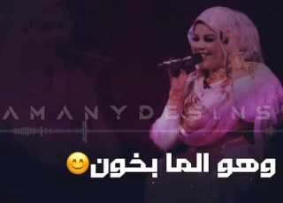 ندى القلعة يطول عمرو حالة واتساب Nada Algalaa