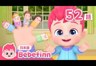 このゆび だれかな 52話 赤ちゃんと手遊び Finger Family 日本語バージョン ゆび遊びの歌 べべフィン Bebefinn 子どもの歌