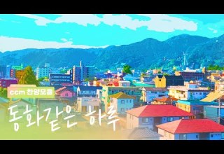 영어CCM 찬양 들으면서 영어공부까지 동화같은 찬양 모음 가사포함