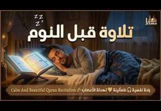 قرآن كريم بصوت جميل جدا قبل النوم راحة نفسية لا توصف Quran Recitation