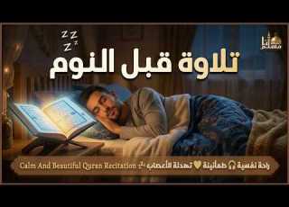 قرآن كريم بصوت جميل جدا قبل النوم راحة نفسية لا توصف Quran Recitation