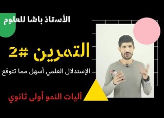 أولى ثانوي التمرين 2 الاستدلال العلمي