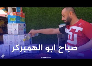 صباح ابو الهمبركر يبيع الوجبة بـ 500 دينار شلون