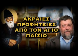 ΑΚΡΑΙΕΣ ΠΡΟΦΗΤΕΙΕΣ ΑΠΟ ΤΟΝ ΑΓΙΟ ΠΑΪΣΙΟ
