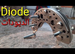 ابسط طريقة لفحص قاعدة الديودات Diode سليكونات الدينمو موحدات التيار تعليم كهرباء السيارات