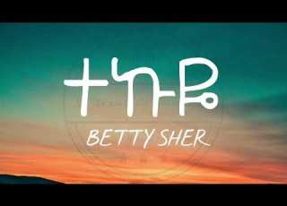 Betty Sher Tekuye ቤቲ ሼር ተኩዬ New Ethiopian Music Lyrics 2023
