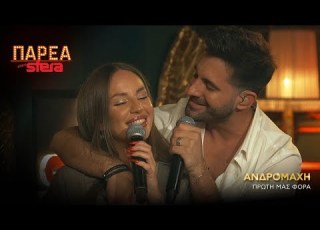 Πρώτη μας φορά Ανδρομάχη Sfera 102 2