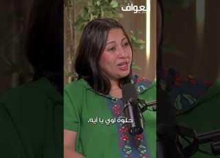عامل ربنا في كل حاجة هتلاقي الخير بودكاست العواف مع ياسمين خليفة و آية اوبري