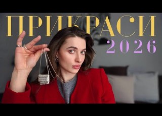 ЦІ ПРИКРАСИ будуть в 2026 усюди ТРЕНДИ ПРИКРАС