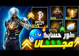 الفرصة اللي هتخلي حسابك أسطوري بدون جواهر في فري فاير بسرعة قبل ما تخلص