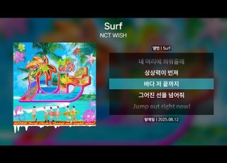  NCT WISH 엔시티위시 Surf 서프 가사 Lyrics