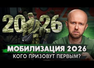 Новая мобилизация в 2026 году Кого призовут первым