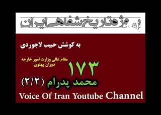 تاریخ شفاهی ۱۷۳ محمد پدرام مقام عالی در وزارت امور خارجه دوران پهلوی بخش ۲