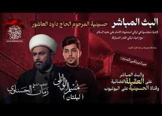 مباشر القارئ علي المرتضى الخطيب الشيخ زمان اناوي ملا مسلم الوائلي ليلة 19 شهر رمضان 1447 هـ