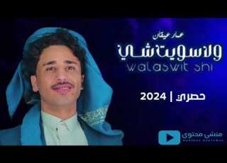 عمار عيقان ولا سويت شي Eamaar Eayqan Wala Suit Shi حصريا 2024