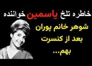  یاسمین چگونه ستاره شد رازهای زندگی یاسمین خواننده معروف چه بود وچرا پدرش اجازه نداد که