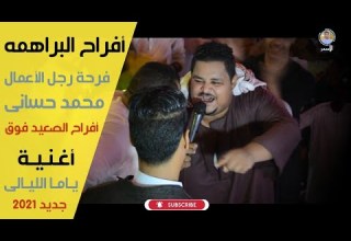 مليونية رجل الأعمال محمد حسانى بالبراهمه الأسمر والأبيض جابوا الى جواهم والشباب كلوا بيرقص