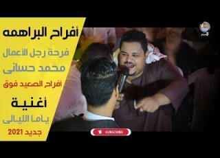 مليونية رجل الأعمال محمد حسانى بالبراهمه الأسمر والأبيض جابوا الى جواهم والشباب كلوا بي