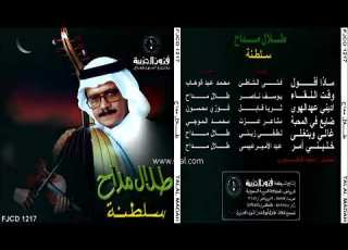 طلال مداح اديني عهد الهوى البوم سلطنة رقم 51
