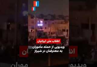 ویدیویی از حمله ماموران به معترضان در شیراز