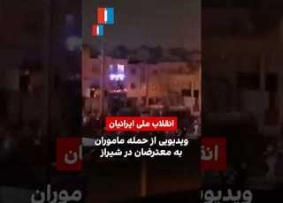 ویدیویی از حمله ماموران به معترضان در شیراز