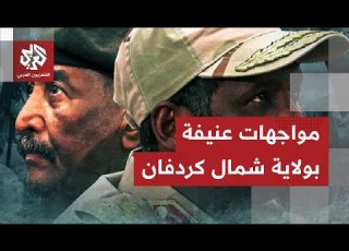 الجيش السوداني والقوات المساندة له تشن هجمات على الدعم السريع بولاية شمال كردفان إليكم التفاصيل