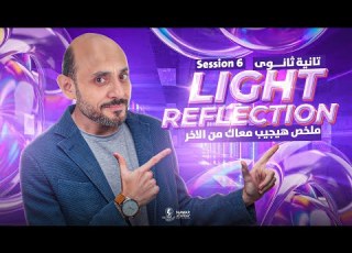  Physics 2nd Secondary Egypt 2nd Term 2026 فيزي تانيه ثانوي Light Reflection