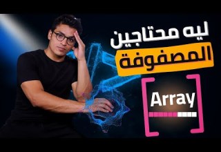 يعني ايه مصفوفه وليه محتاجينها Array