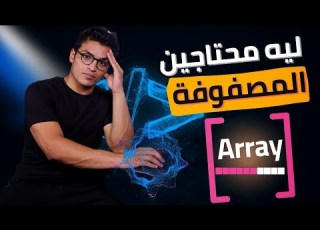 يعني ايه مصفوفه وليه محتاجينها Array