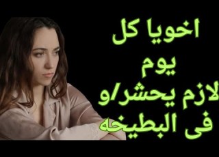 اخويا كل يوم لازم ي