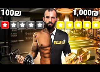 חדר כושר הכי טוב בארץ VS הכי גרוע