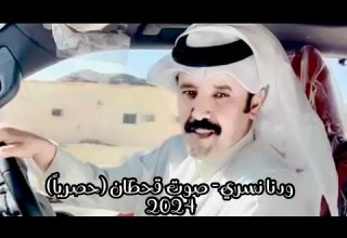 ودنا نسري صوت قحطان حصريا 2024