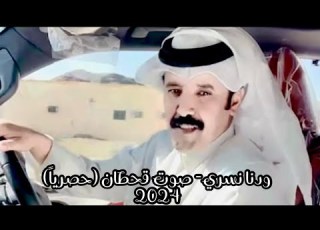 ودنا نسري صوت قحطان حصريا 2024