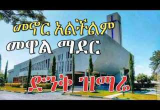 መኖር አልችልም መዋል ማደር ድንቅ መዝሙር