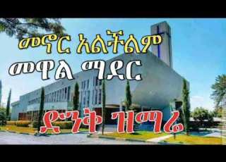 መኖር አልችልም መዋል ማደር ድንቅ መዝሙር