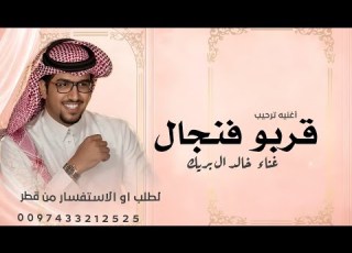  خالد ال بريك شيلة ترحيب جديد 2026 قربو فنجال الابداع مذعور القناد قطر ابلور