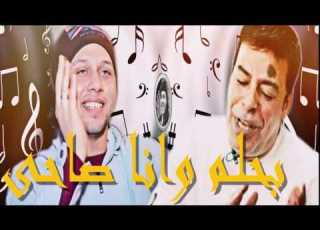 بحلم وانا صاحى هتعجبكم اوى عالمى مصرالنجم محمد عبسلام 2018