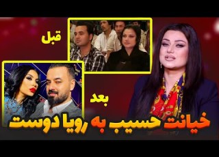 ماجرای خیانت حسیب ساعد و آریانا سعید به رویا دوست
