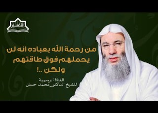 لا يكلف الله نفسا إلا وسعها جزء ٣ حلقة ٢٤٤ من برنامج التفسير الشيخ د محمد حسان