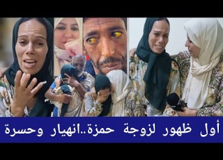  أول ظهور لزوجة الراحل حمزة ومفاجأة غير متوقعة وراء عدم تبرعها له بالكبد