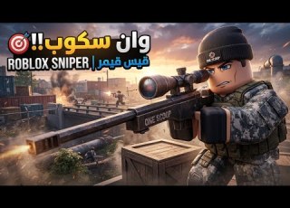  تحدي القنص في لعبة One Scoop جلدت الجميع وصدمت الكل