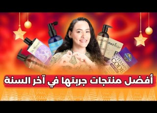هذه المنتجات الطبيعية رهيبة جد ا